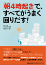 「朝4時起き」で、 すべてがうまく回りだす!