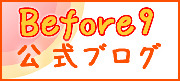 Before 9 （ビフォア・ナイン）プロジェクト