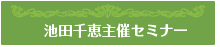 池田千恵主催セミナー