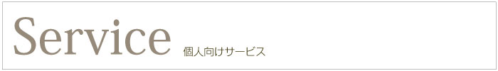 池田千恵.com 個人向けサービスについて